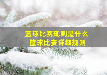 篮球比赛规则是什么 篮球比赛详细规则